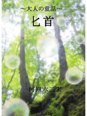 cover image of 匕首